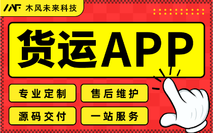 APP开发道路货运客运汽车运输调度公路收费运输监管服务软