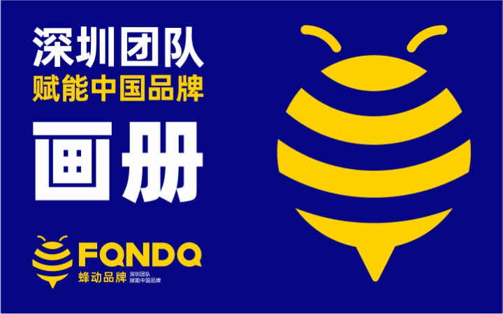 深圳蜂動品牌設計有限公司