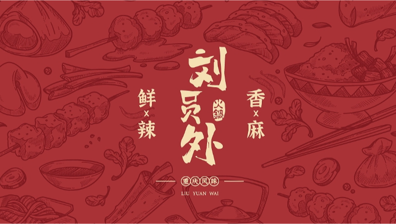 劉員外火鍋-中式餐飲LOGO標志設(shè)計國風品牌企業(yè)商標設(shè)計