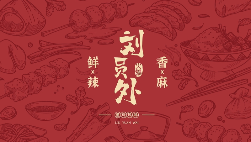 刘员外火锅-中式餐饮LOGO标志设计国风品牌企业商标设计