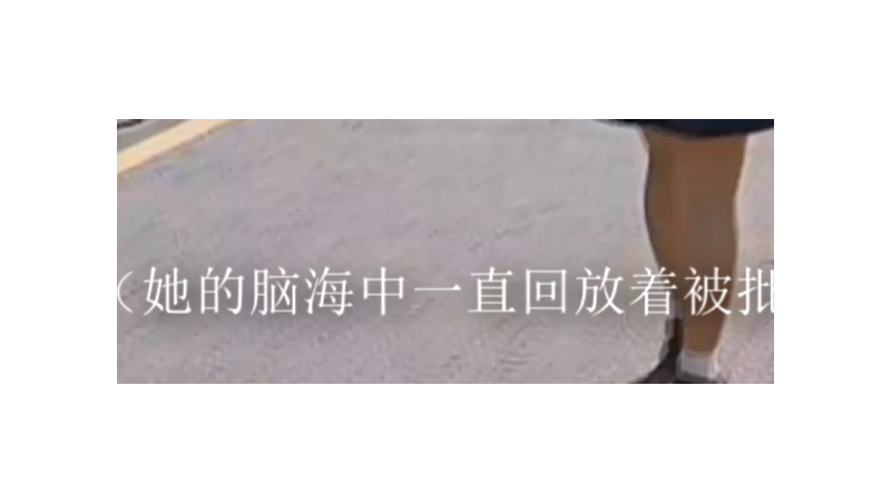 心理劇的各種字幕添加