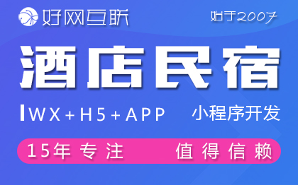 酒店民宿公寓温泉门票预订预约订房订会议微信小程序