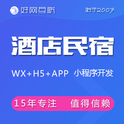 酒店民宿公寓溫泉門票預(yù)訂預(yù)約訂房訂會(huì)議微信小程序