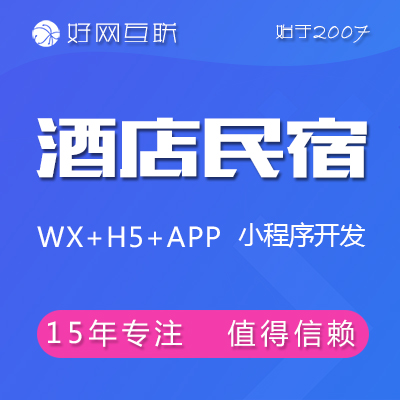 酒店民宿公寓温泉门票预订预约 订房订会议客房微信小程序