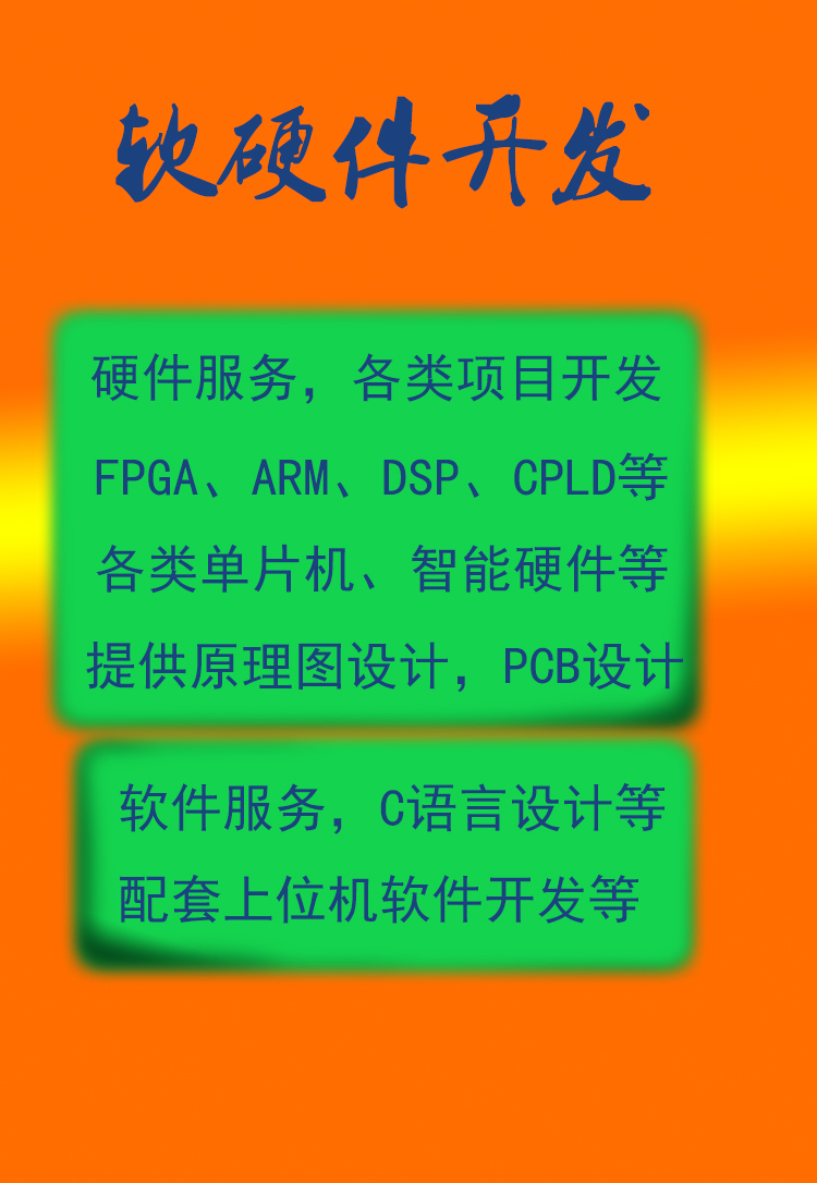 各类单片机，ARM，FPGA开发原理图pcb设计代编程
