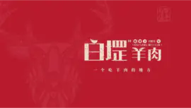 白堽羊肉-餐饮<hl>LOGO设计</hl>门店门头商标<hl>logo</hl>字体<hl>设计</hl>