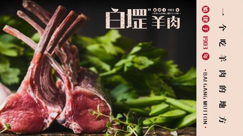 白堽羊肉-餐饮LOGO设计门店门头商标logo字体设计