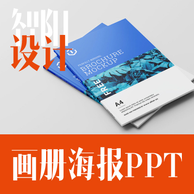 海报画册PPT设计 | 20年设计服务经验