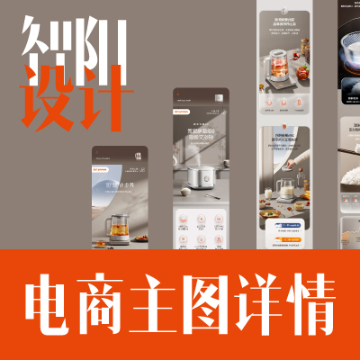 主图详情页电商设计 | 20年精致设计