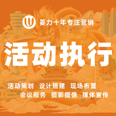 <hl>活动</hl>策划<hl>方案</hl>线上线下<hl>活动</hl>策划服务品牌展会<hl>现场</hl><hl>执行</hl>