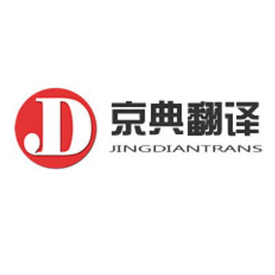 北京京典翻譯公司