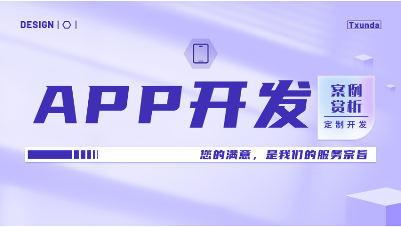 天迅達(dá)科技app開發(fā)網(wǎng)站建設(shè)小程序開發(fā)軟件開發(fā)全行業(yè)定制