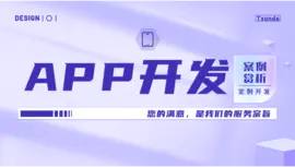天迅达科技<hl>app开发</hl>网站建设小程序<hl>开发</hl>软件<hl>开发</hl>全行业定制