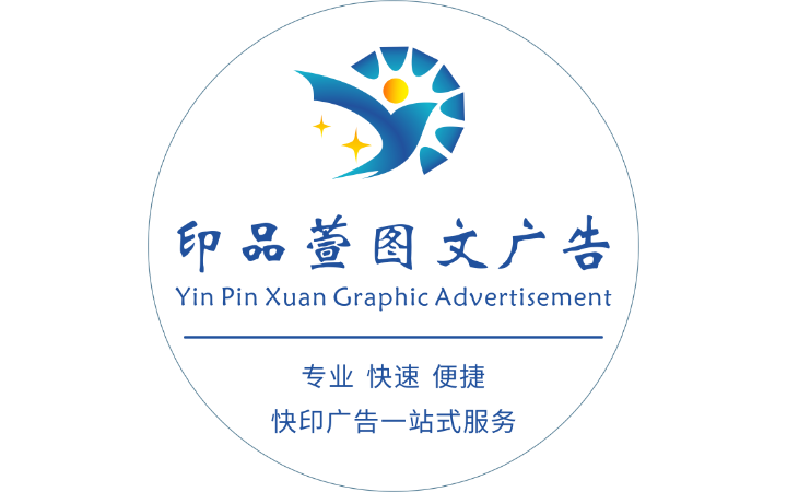 印品萱图文广告