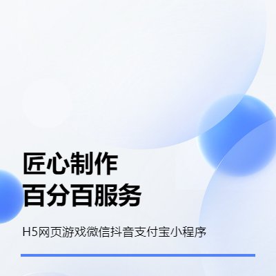 網(wǎng)站模板定制建設(shè)開發(fā)H5網(wǎng)頁(yè)游戲