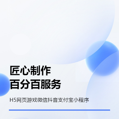 企业网站模板定制建设开发H5网页游戏微信抖音支付宝小程序