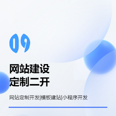 網(wǎng)站建設(shè)定制開發(fā)二開小程序開發(fā)