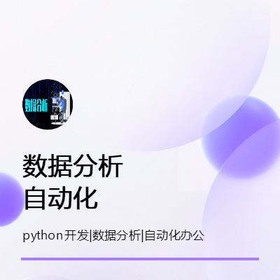數(shù)據(jù)分析數(shù)據(jù)處理報(bào)表開發(fā)python開發(fā)辦公自動(dòng)化