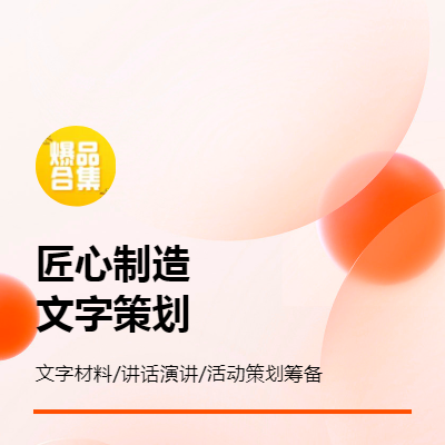 文字材料撰寫，活動策劃籌備