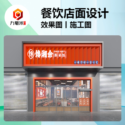 北京餐飲店快餐店門頭SI空間設(shè)計火鍋店麻辣燙米粉店效果圖