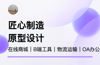 提供产品需求梳理，原型设计，需求文档，思维导图