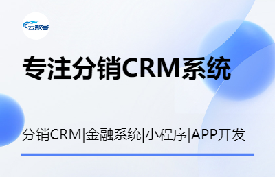 分銷(xiāo)CRM客戶(hù)管理系統(tǒng)網(wǎng)站app小程序定制開(kāi)發(fā)
