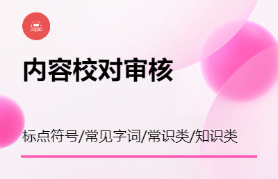 專業(yè)提供內(nèi)容*審核服務(wù)