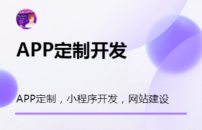 APP定制开发，小程序定制