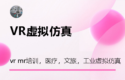 虛擬仿真，VR MR項目內(nèi)容制作