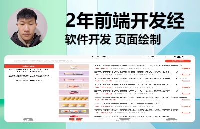 我可以提供软件开发，前端页面的制作