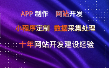 【10年网站建设经验】app开发|小程序定制|网站建设