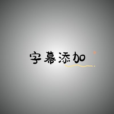 班會(huì)課視頻，年會(huì)視頻，心理劇，ktv，短視頻等字幕添加