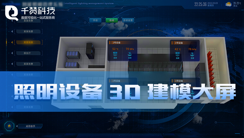智能照明設(shè)備3D建模設(shè)備管理數(shù)據(jù)可視化設(shè)備建模大屏