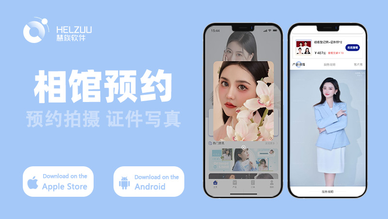 攝影照相館在線預(yù)約平臺(tái)/婚紗攝影微信小程序app定制開(kāi)發(fā)