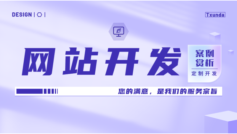 天迅达科企业官网制作电商网站开发手机网站H5定制