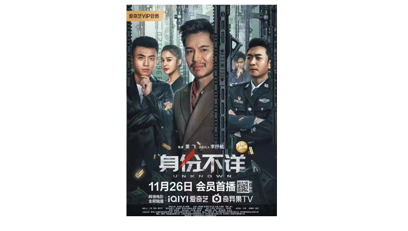 電影《身份不詳》導(dǎo)演、編劇、后期主管