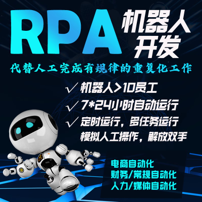 RPA机器人<hl>开发</hl> AI<hl>脚本</hl>定制 流程自动化办公程序