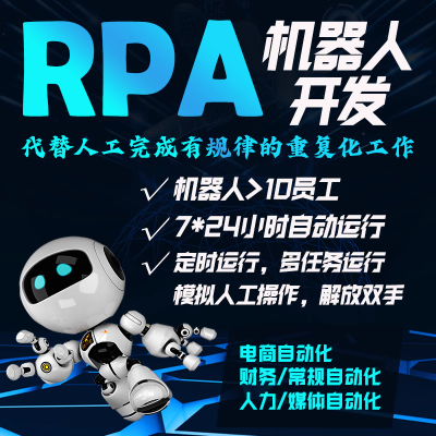 RPA機器人開發(fā) AI腳本定制 流程自動化辦公程序