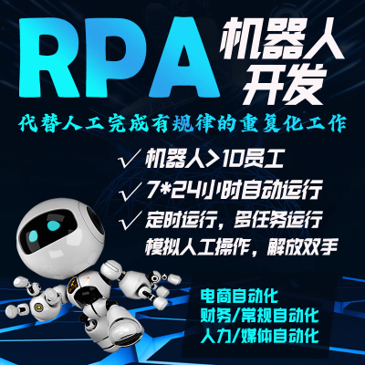 RPA机器人开发 AI脚本定制 流程自动化办公程序