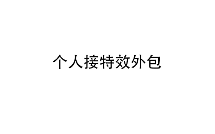 個(gè)人游戲特效制作接包