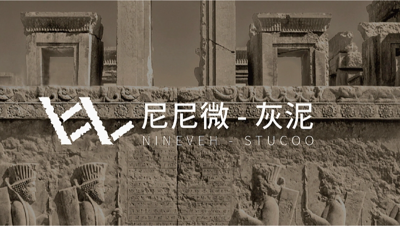 尼尼微灰泥 -建材行業(yè)logo設(shè)計(jì)