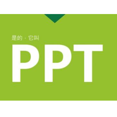 PPT制作，逻辑梳理、观点提炼，排版没