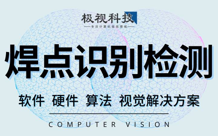 極視科技