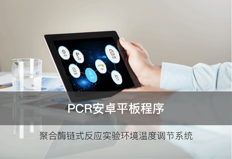 PCR实验科研上位机仪器自动化检测温控管理系统软件开发