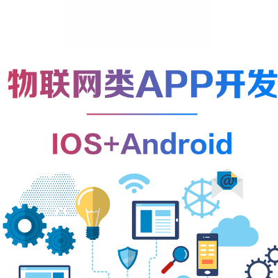 設(shè)備上云小程序物聯(lián)網(wǎng)iot控制
