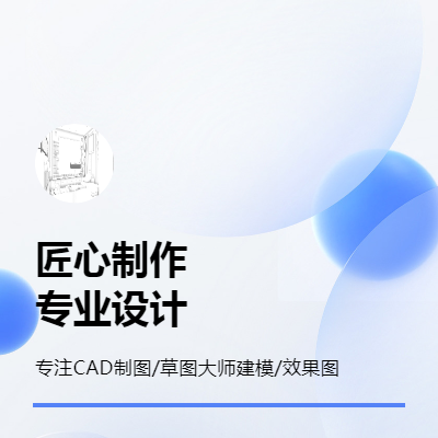 CAD 草圖大師 效果圖