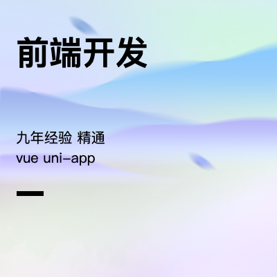 前端方向、APP混合开发、业务系统开发