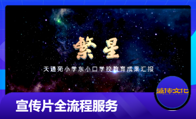 《繁星》專題宣傳片視頻