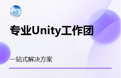 Unity/VR/AR一站式功能开发及解决方案