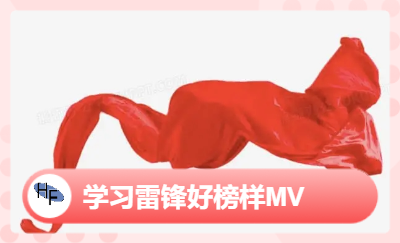 案例：學習雷鋒好榜樣MV